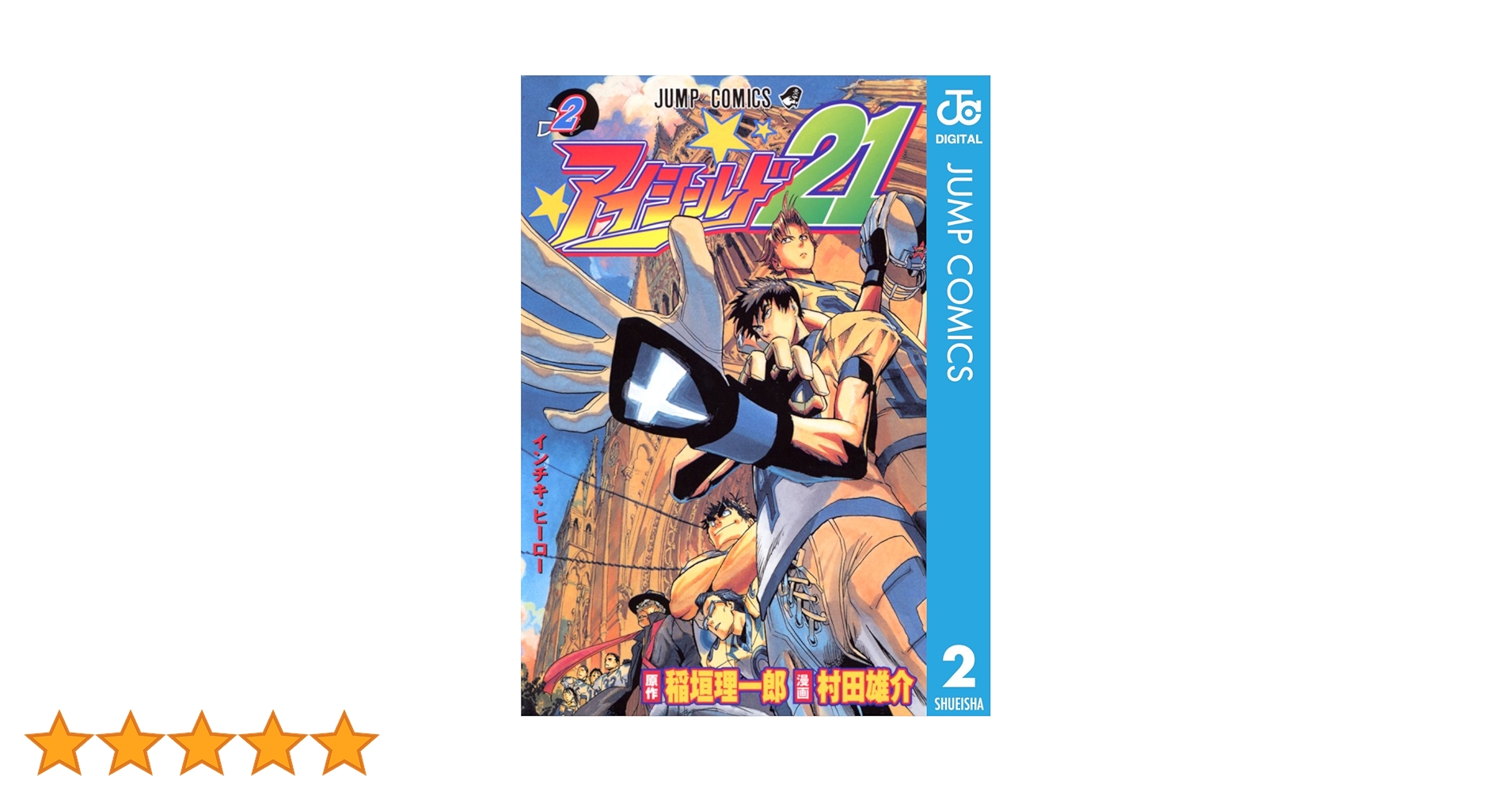 Amazon.co.jp: アイシールド21 2 (ジャンプコミックスDIGITAL